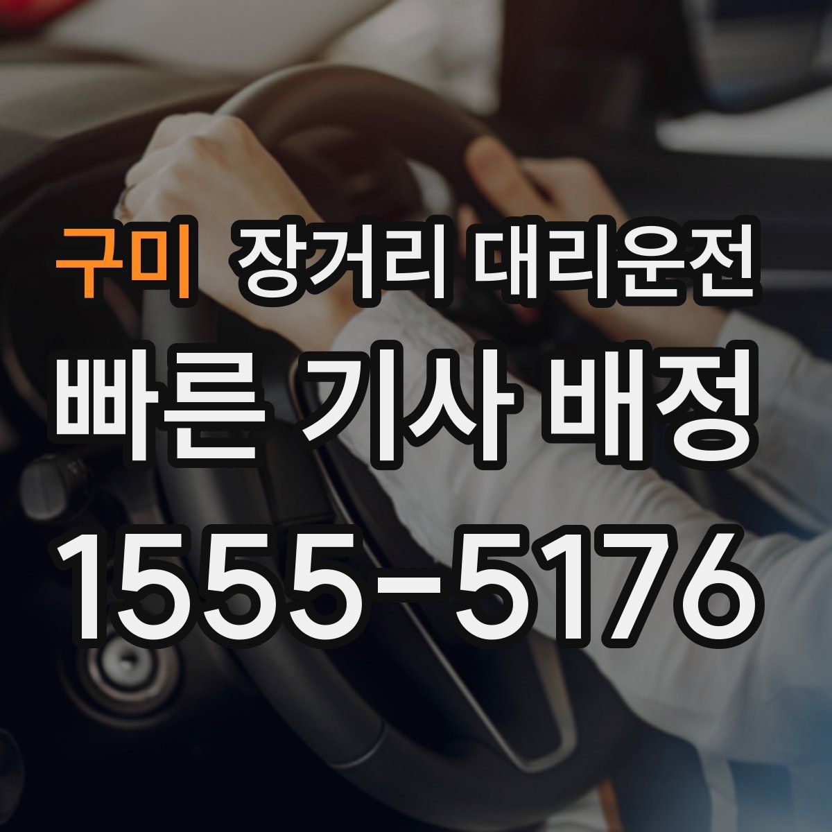 구미 장거리 대리운전