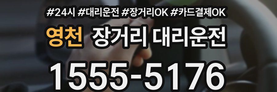 영천 장거리 대리운전