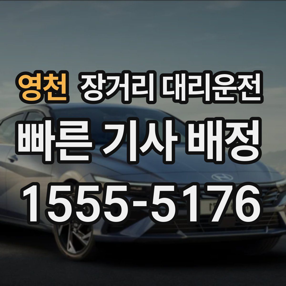 영천 장거리 대리운전