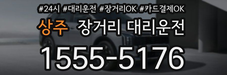 상주 장거리 대리운전