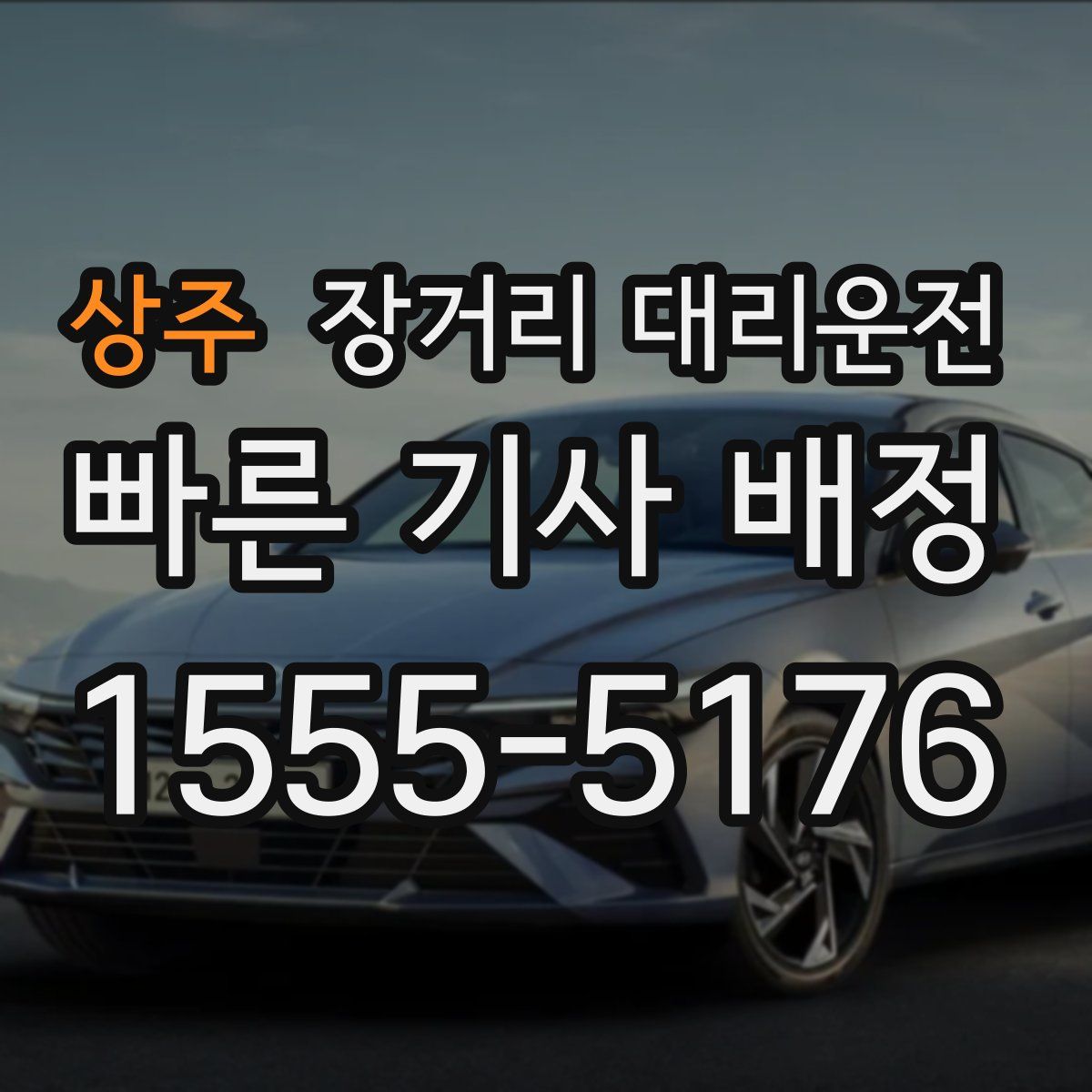 상주 장거리 대리운전