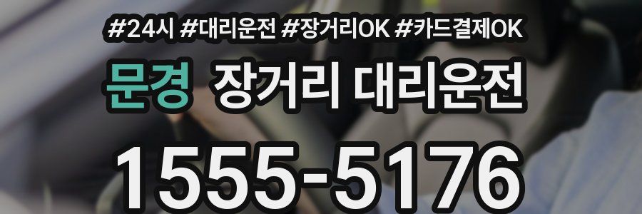 문경 장거리 대리운전
