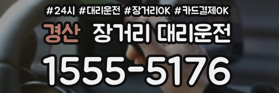 경산 장거리 대리운전