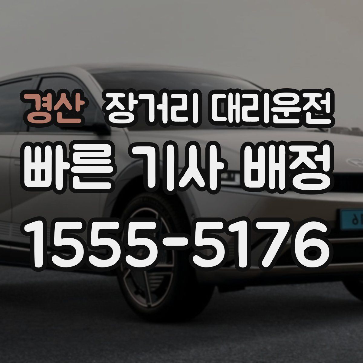 경산 장거리 대리운전