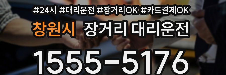 창원시 장거리 대리운전