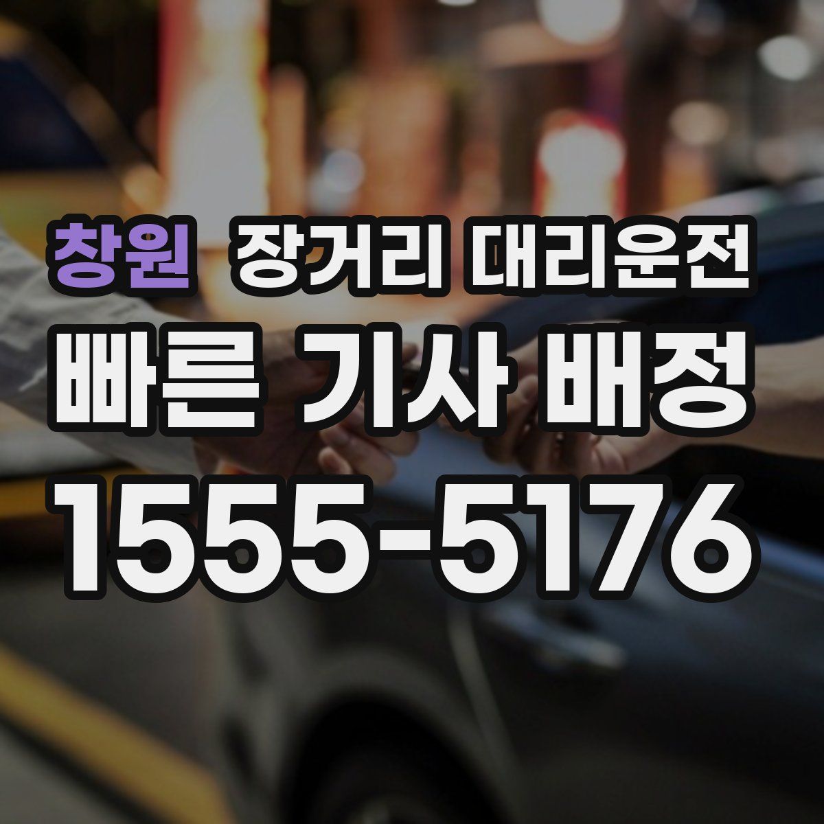 창원 장거리 대리운전