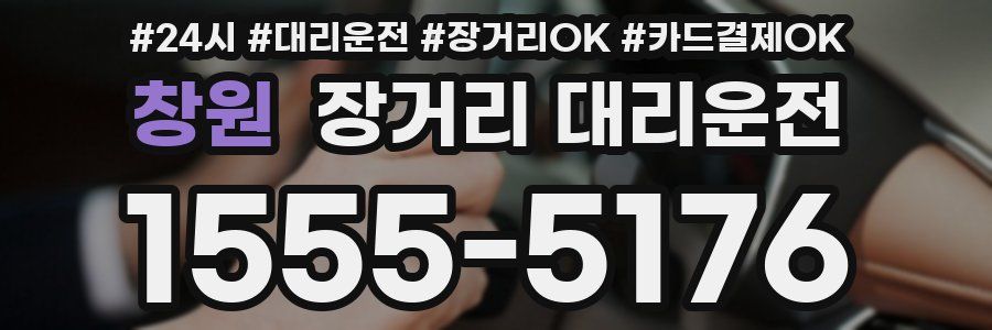 창원 장거리 대리운전