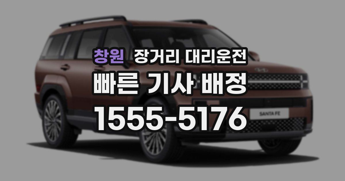 창원 장거리 대리운전