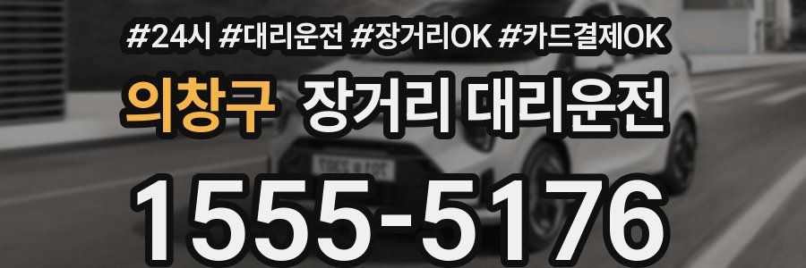 의창구 장거리 대리운전