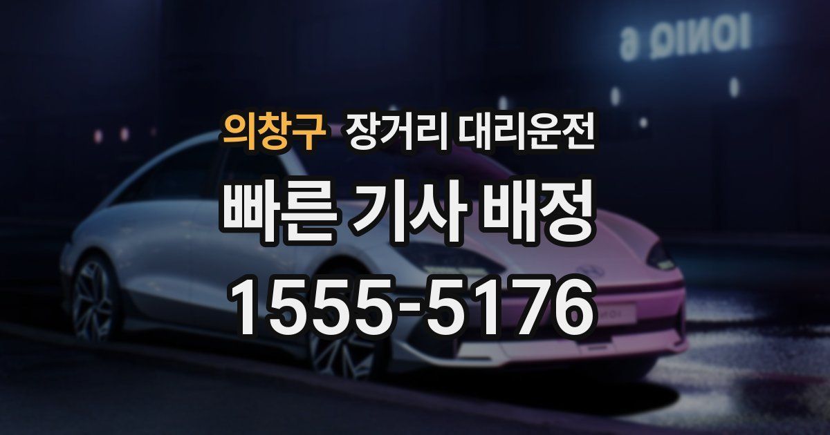 의창구 장거리 대리운전