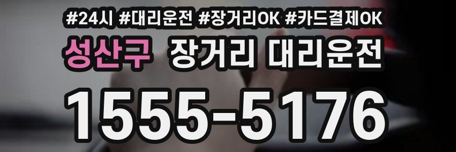 성산구 장거리 대리운전
