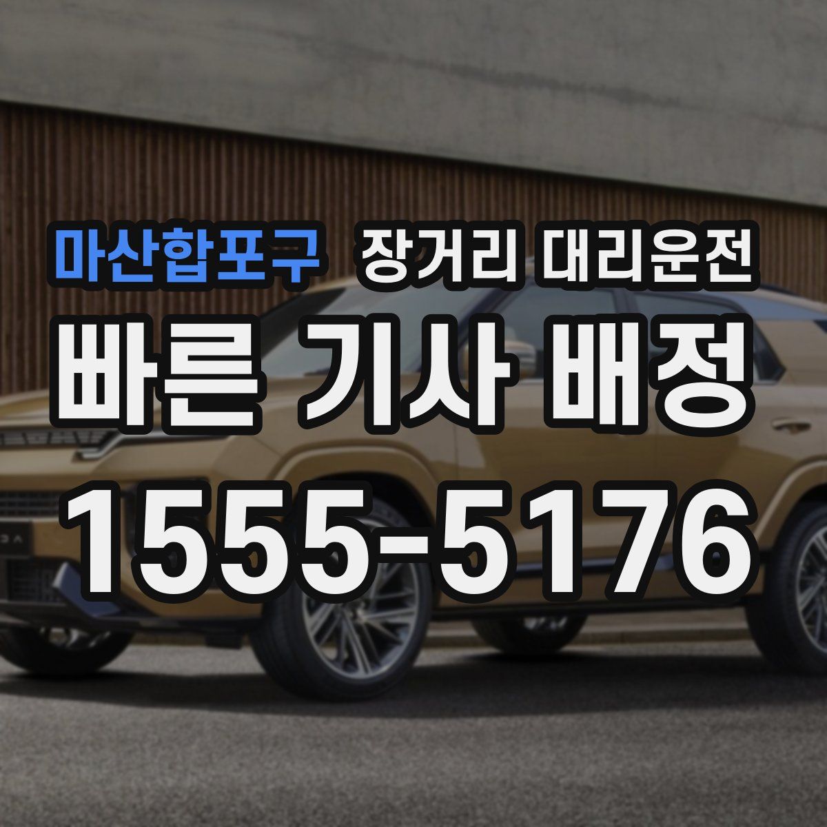 마산합포구 장거리 대리운전