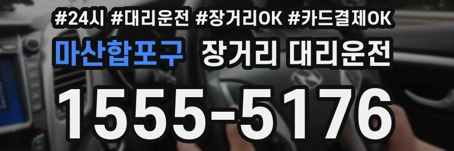 마산합포구 장거리 대리운전