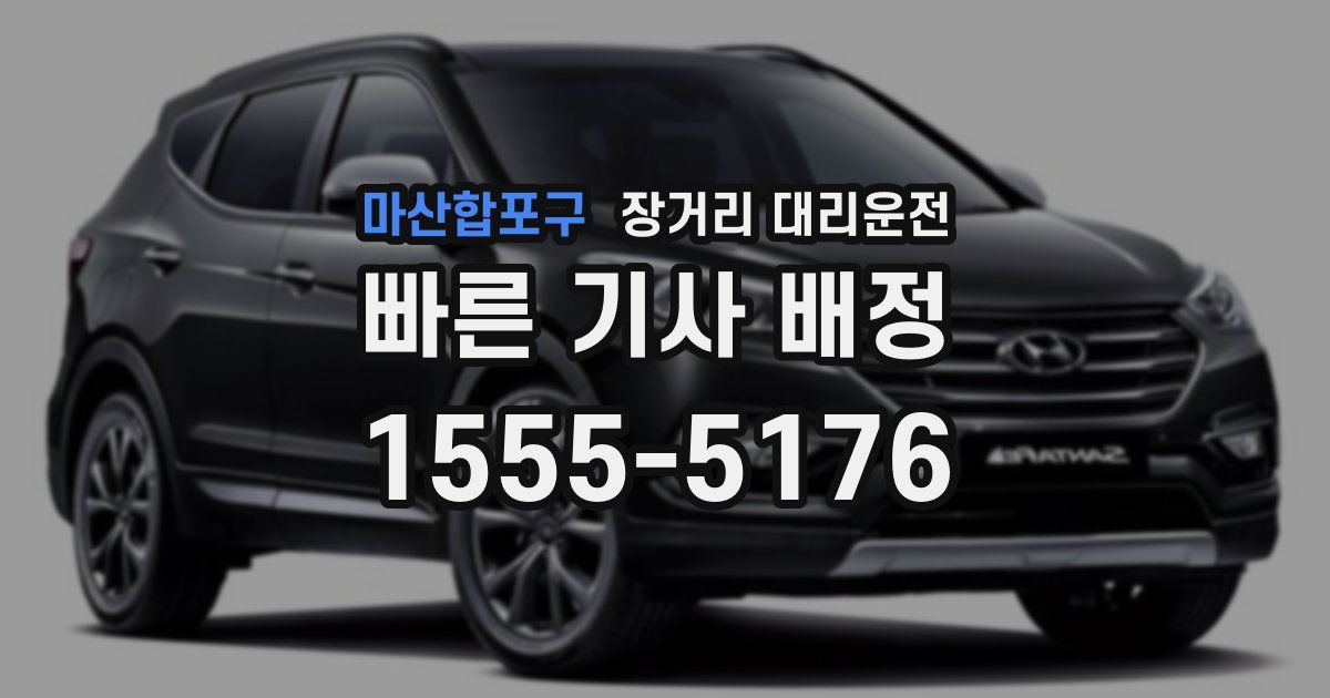 마산합포구 장거리 대리운전