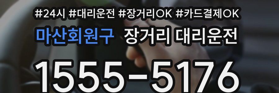 마산회원구 장거리 대리운전
