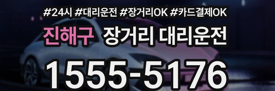 진해구 장거리 대리운전