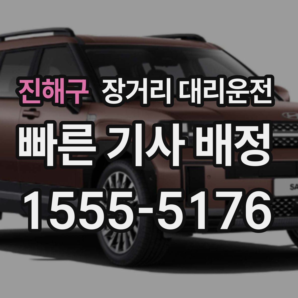 진해구 장거리 대리운전