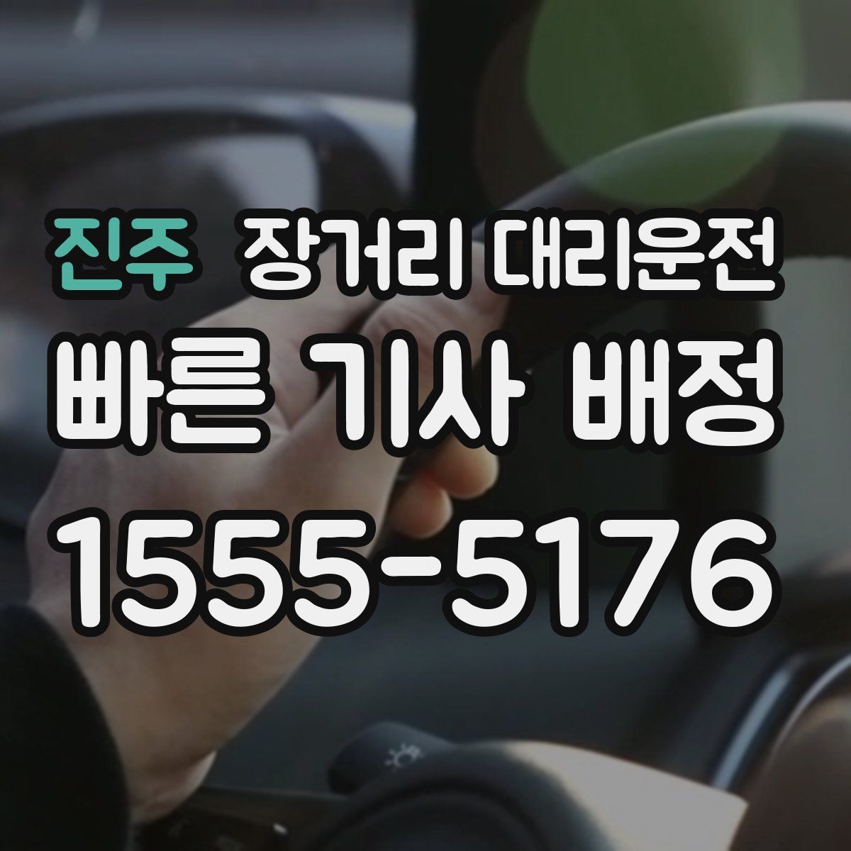 진주 장거리 대리운전 야간 이동 전 꼭 확인할 안전 기준