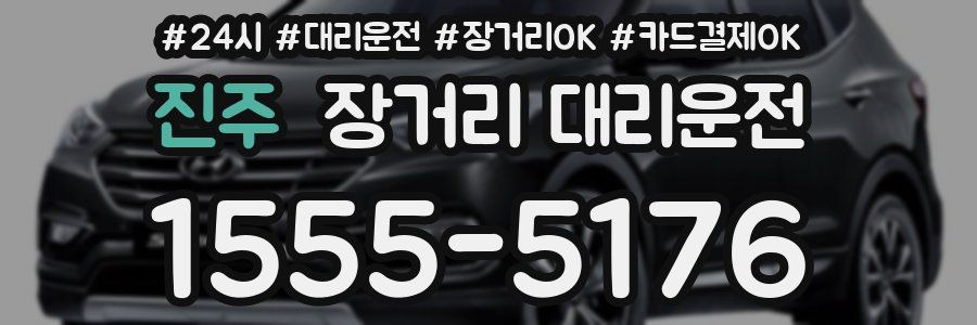 진주 장거리 대리운전