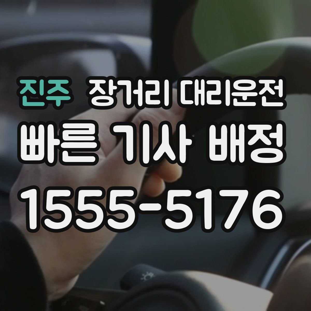 진주 장거리 대리운전