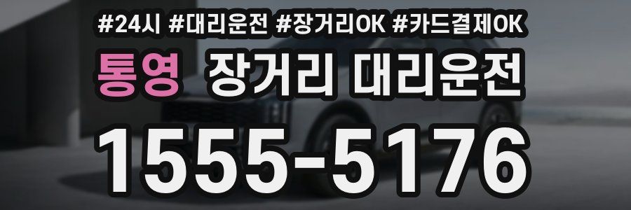 통영 장거리 대리운전