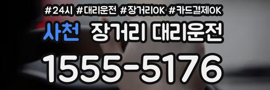 사천 장거리 대리운전