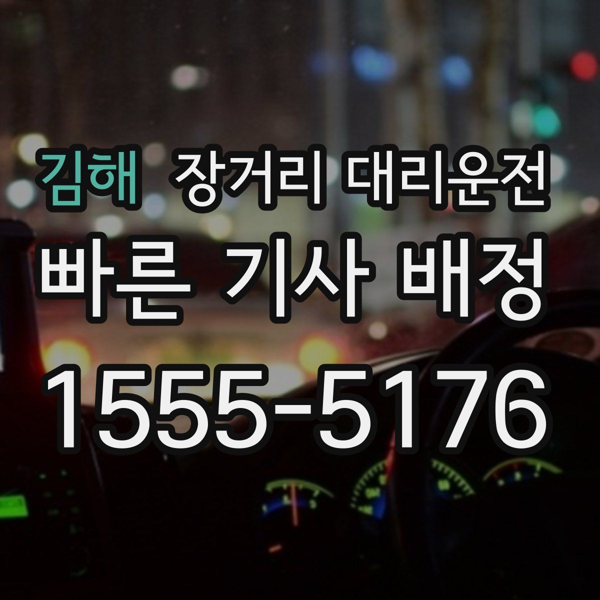 김해 장거리 대리운전