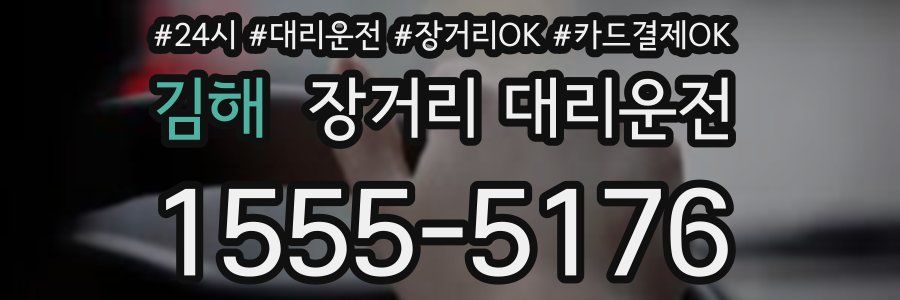 김해 장거리 대리운전