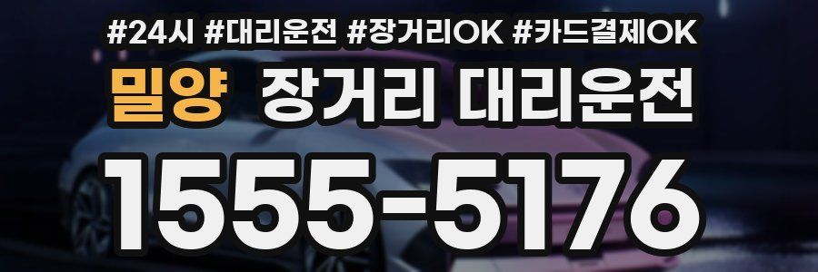 밀양 장거리 대리운전