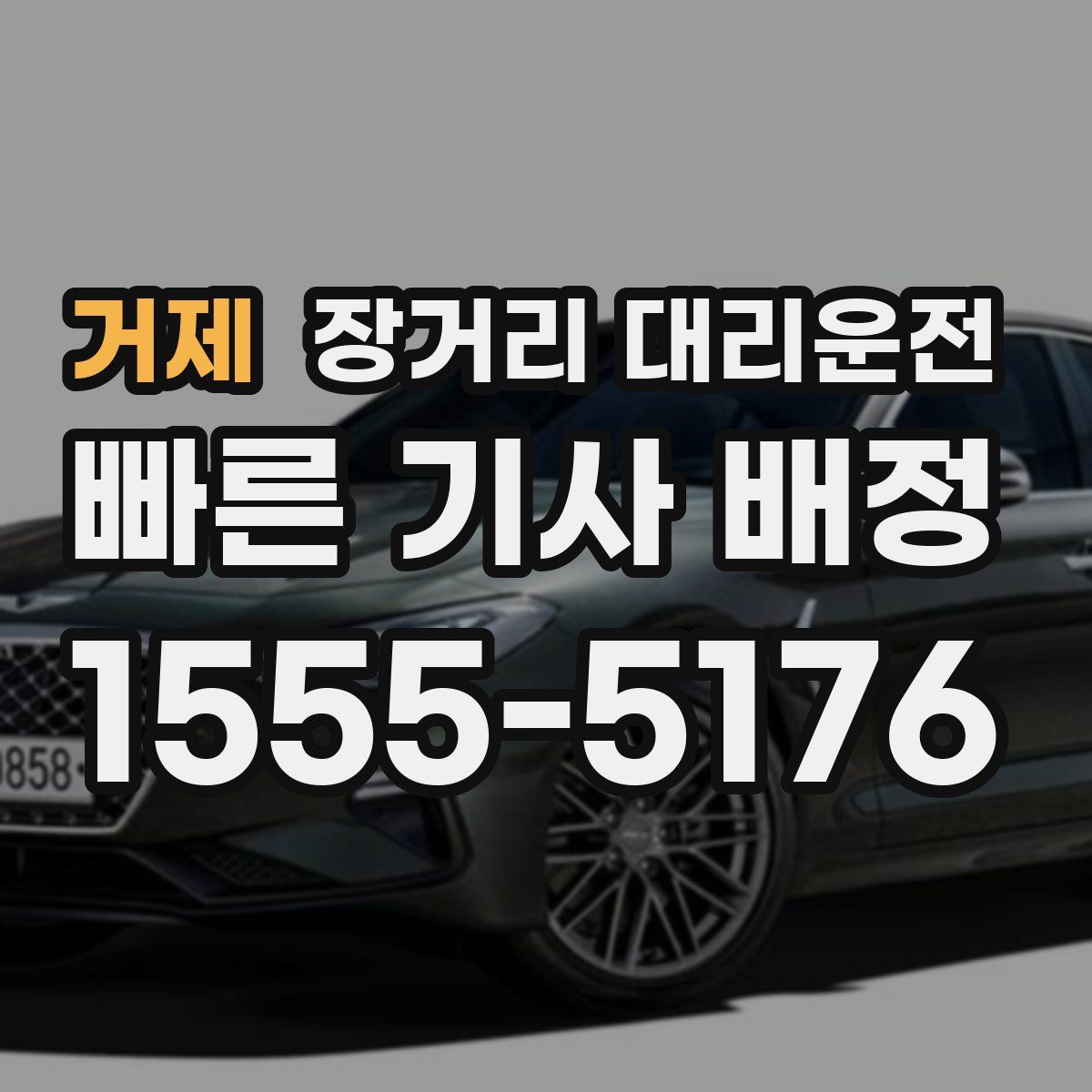 거제 장거리 대리운전