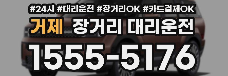 거제 장거리 대리운전