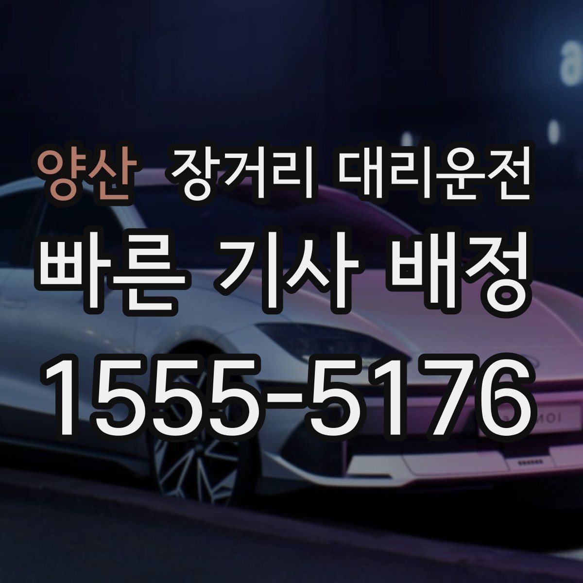 양산 장거리 대리운전 도착 후 정산 확인을 놓치지 않는 법