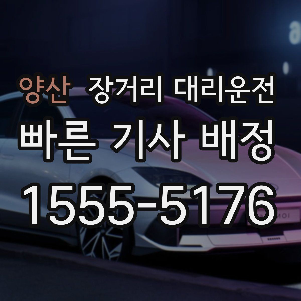 양산 장거리 대리운전
