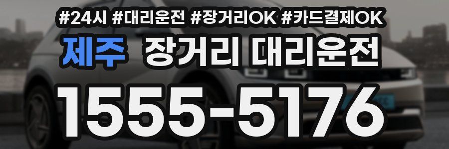 제주 장거리 대리운전