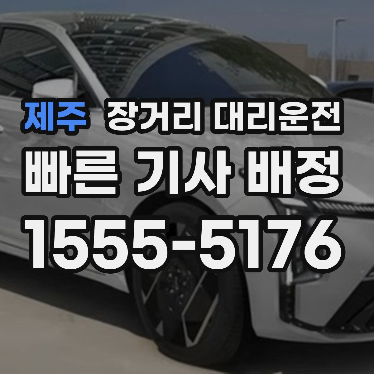 제주 장거리 대리운전