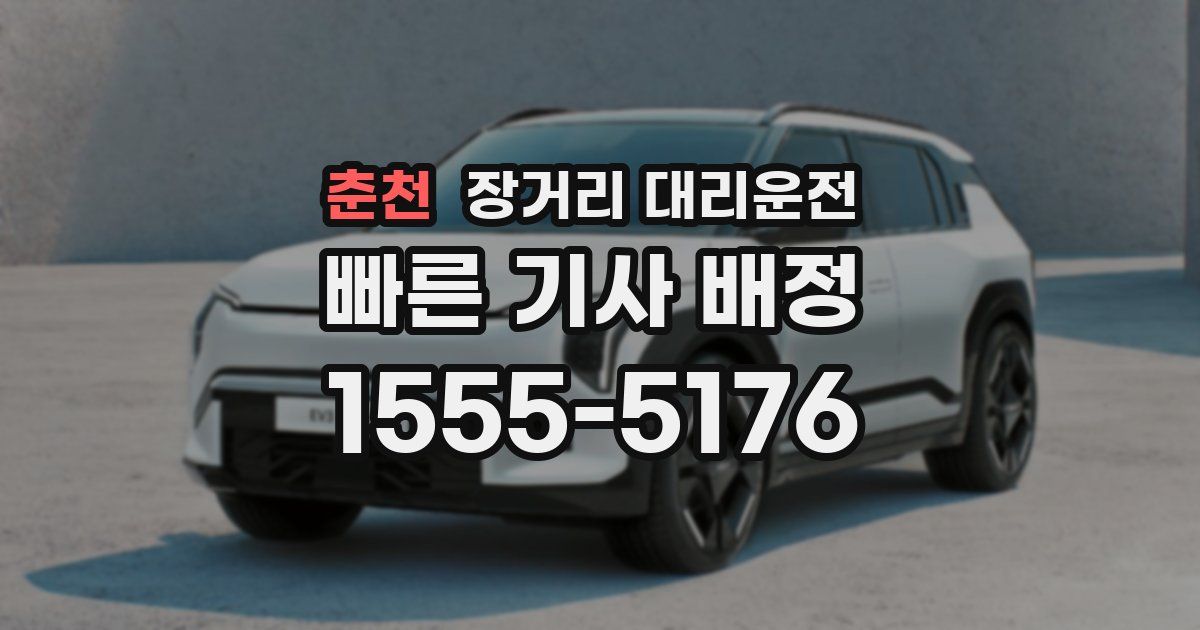 춘천 장거리 대리운전