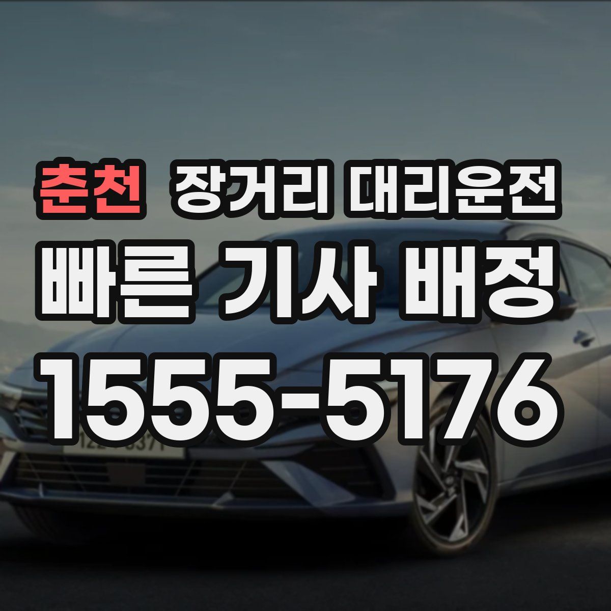 춘천 장거리 대리운전