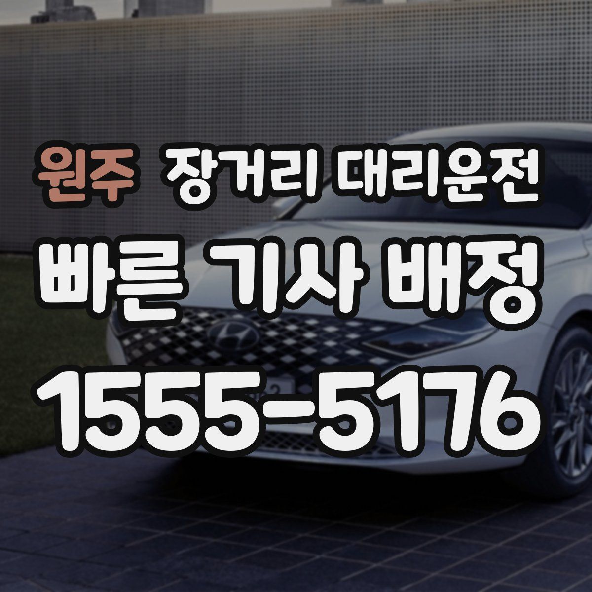 원주 장거리 대리운전