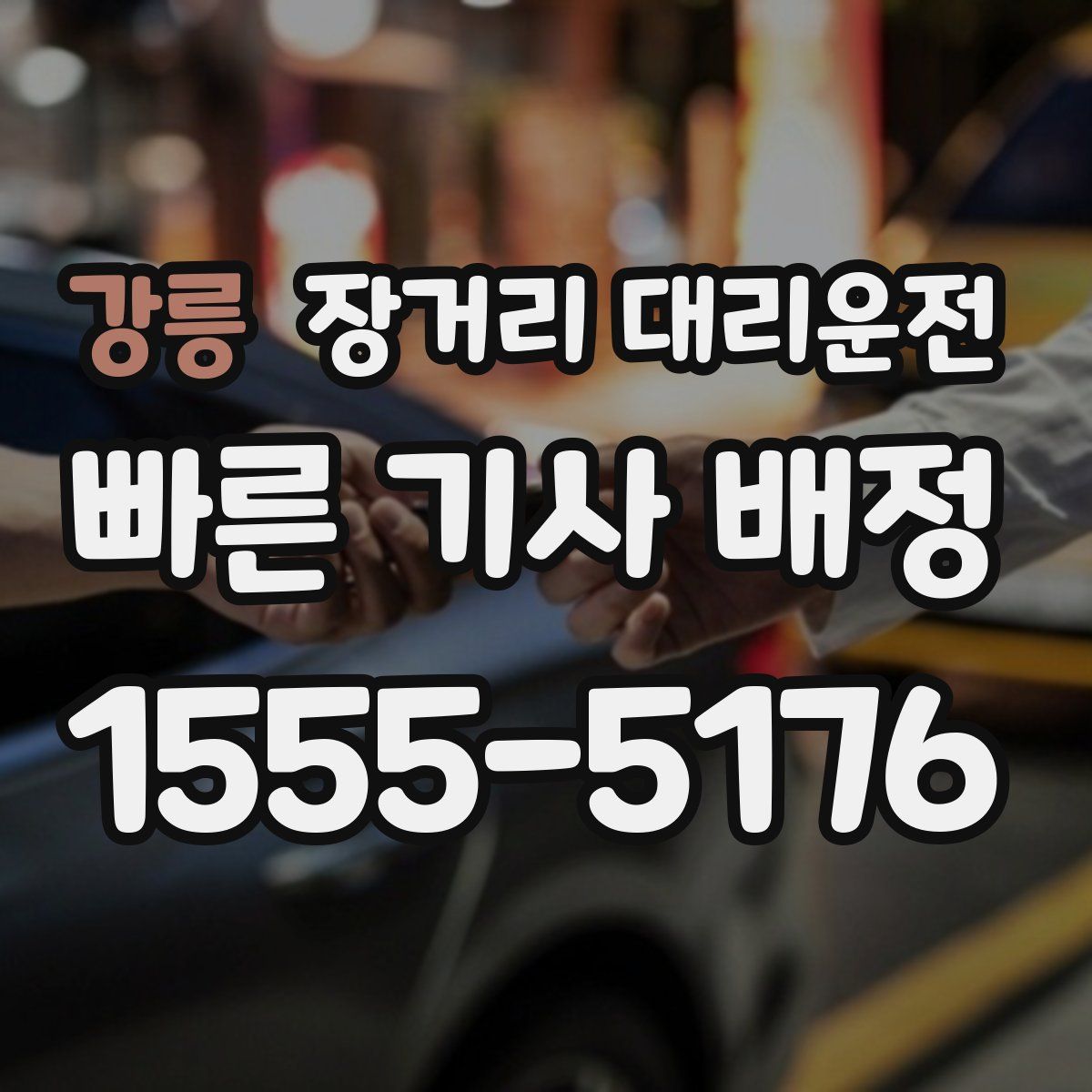 강릉 장거리 대리운전