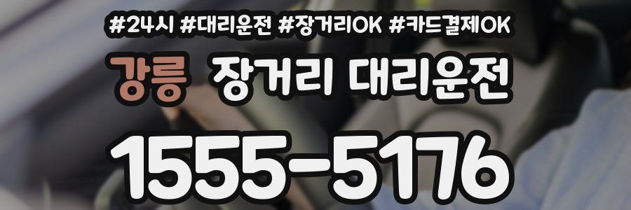 강릉 장거리 대리운전