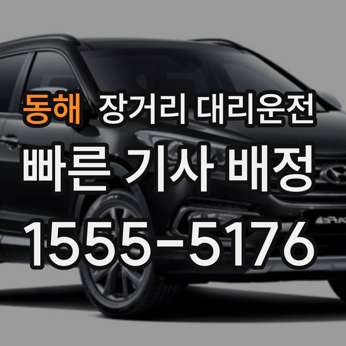 동해 장거리 대리운전