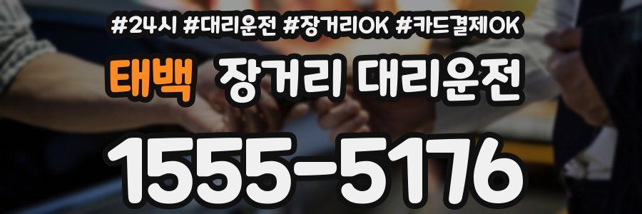 태백 장거리 대리운전