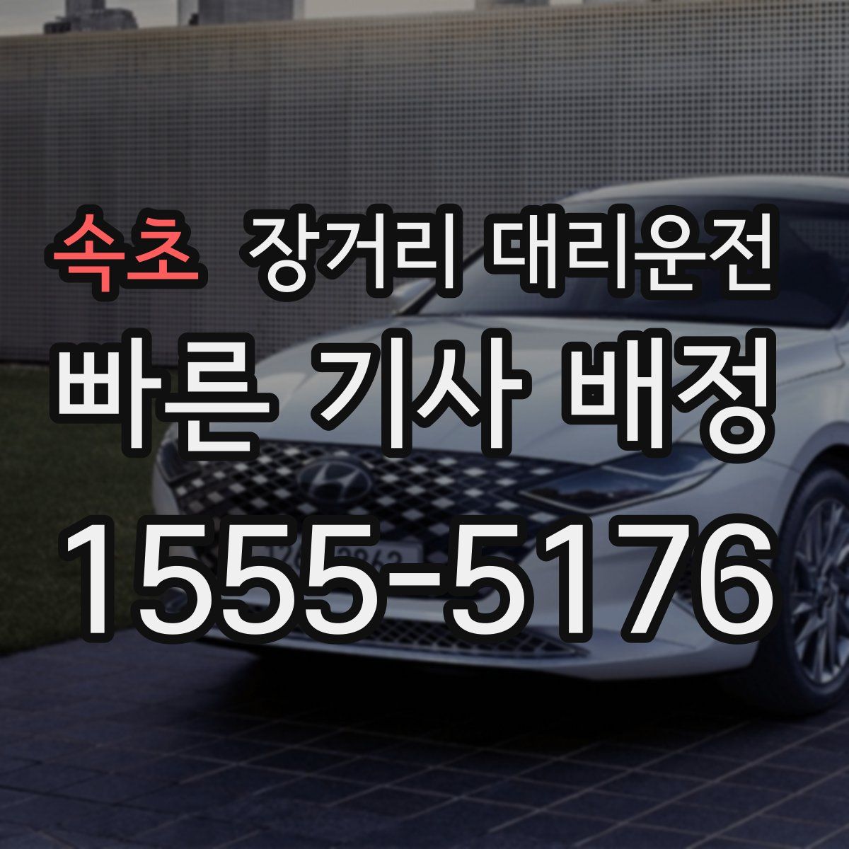 속초 장거리 대리운전