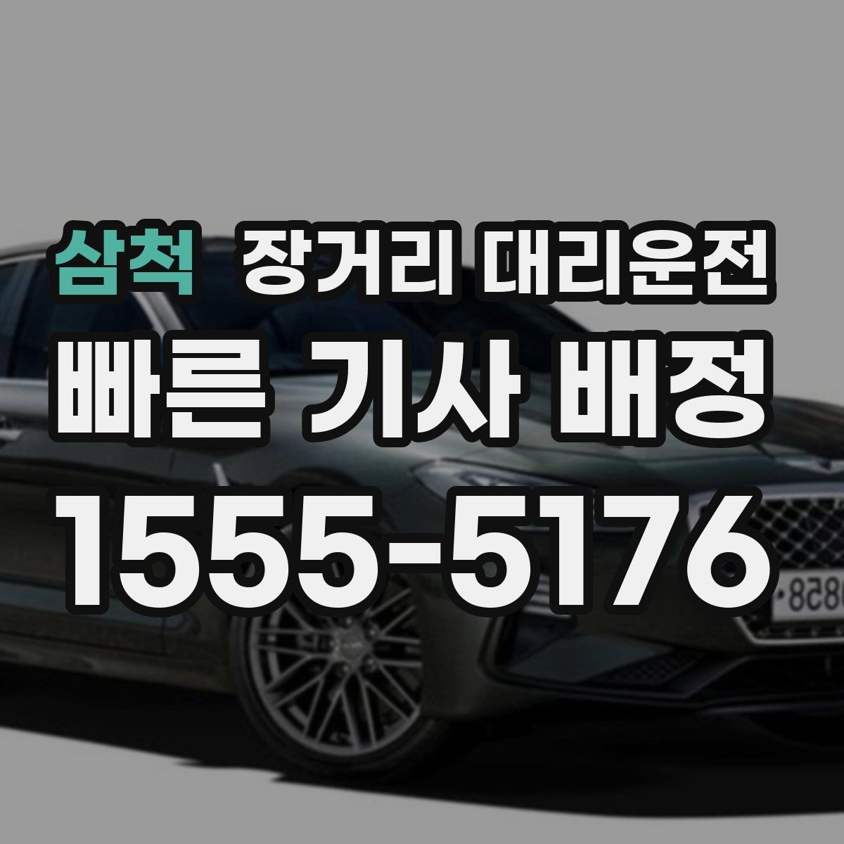 삼척 장거리 대리운전 이용 대상은 누구일까 상황별로 살펴보기