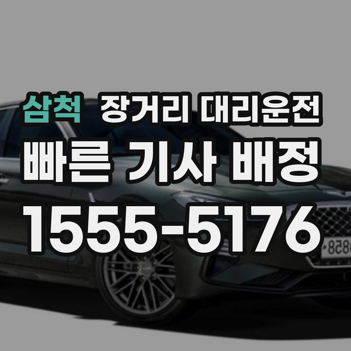 삼척 장거리 대리운전