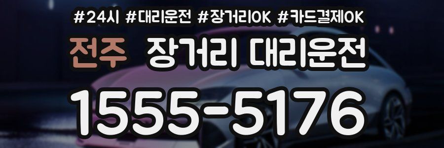 전주 장거리 대리운전