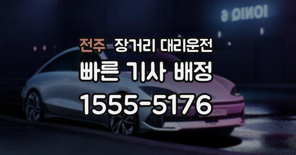 전주 장거리 대리운전
