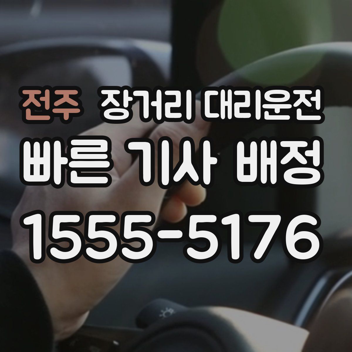 전주 장거리 대리운전
