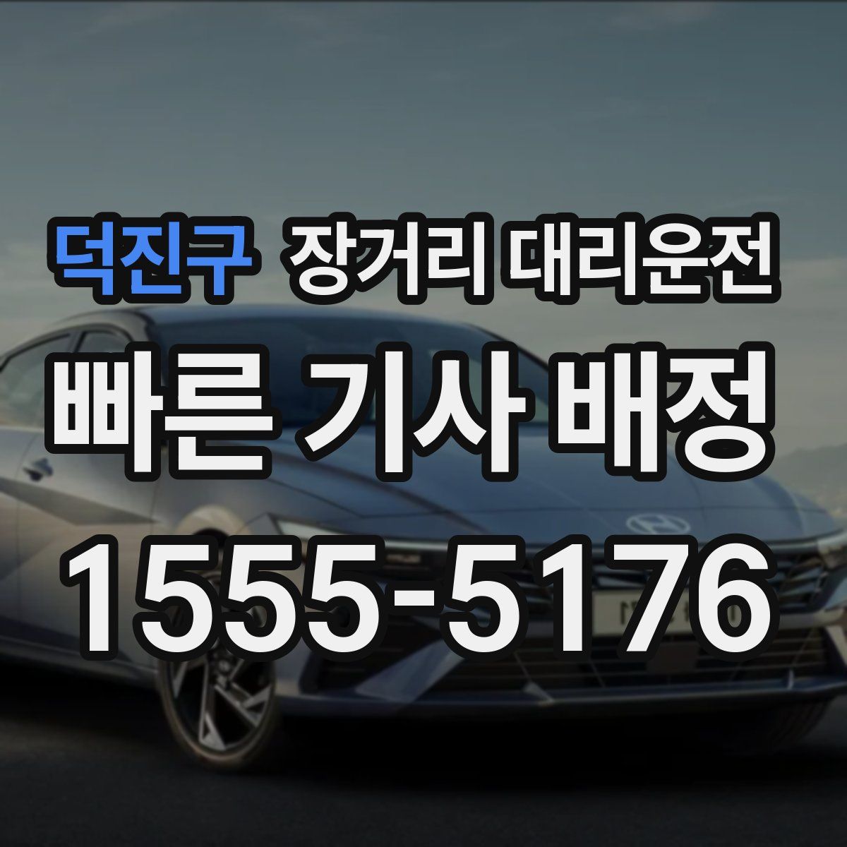 덕진구 장거리 대리운전