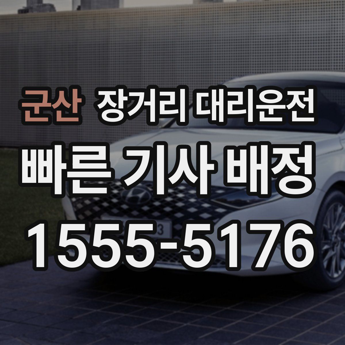 군산 장거리 대리운전